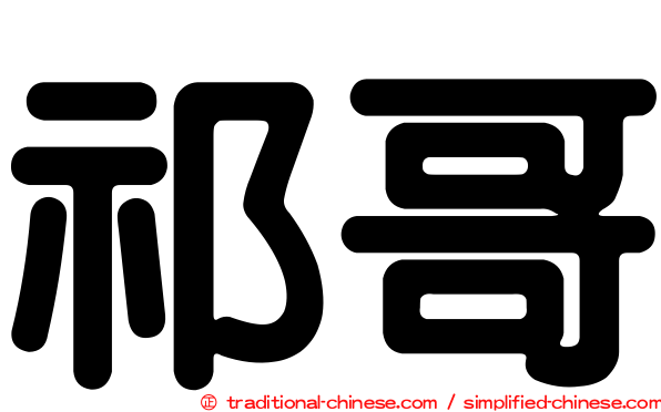 祁哥