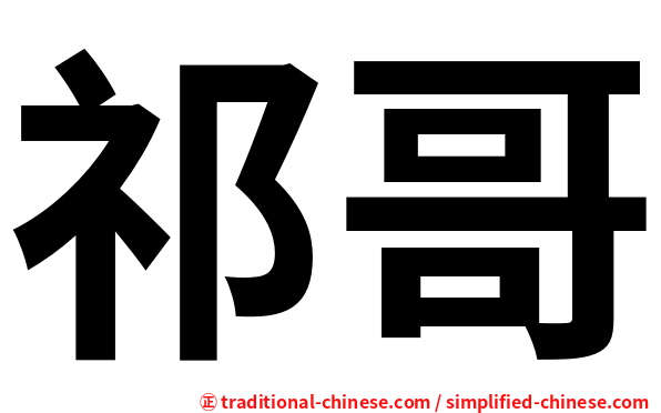 祁哥