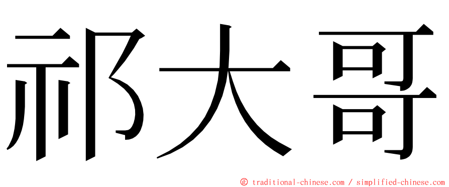 祁大哥 ming font