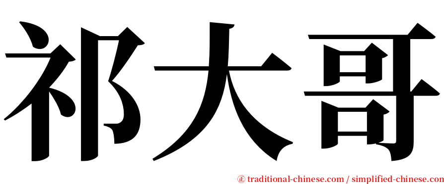 祁大哥 serif font