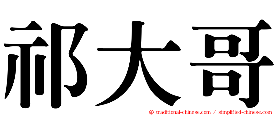 祁大哥