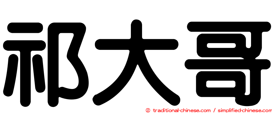 祁大哥