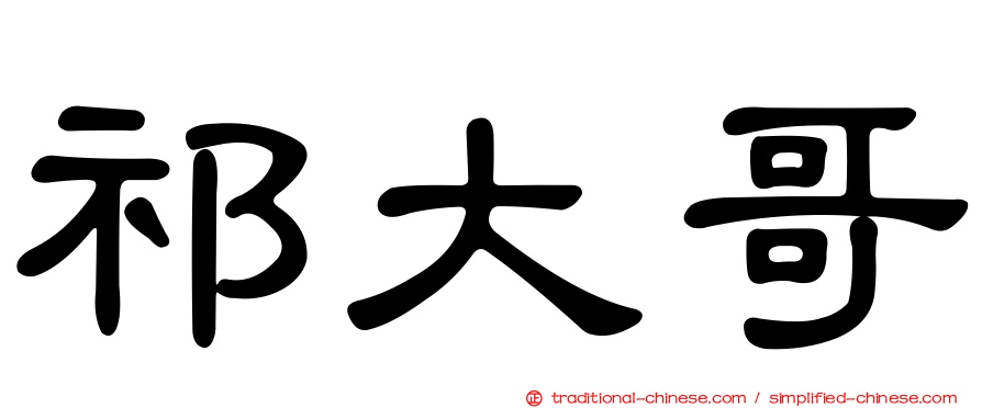 祁大哥