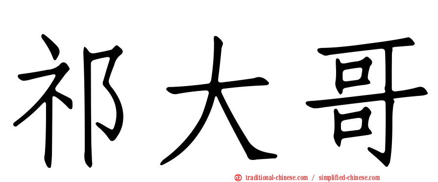 祁大哥