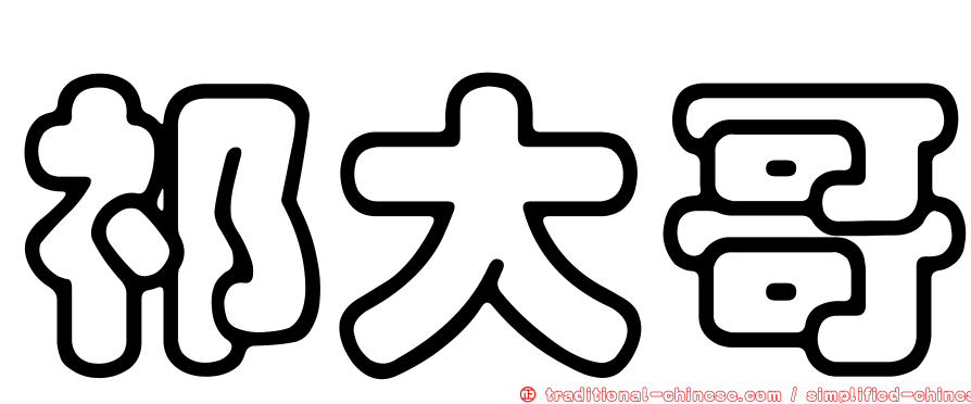 祁大哥