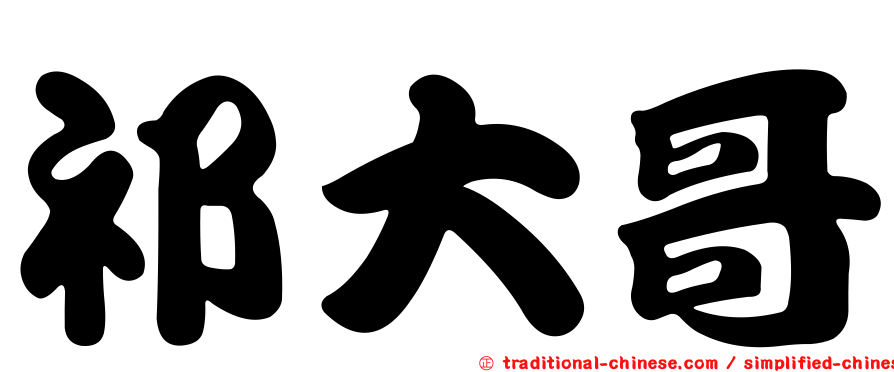 祁大哥