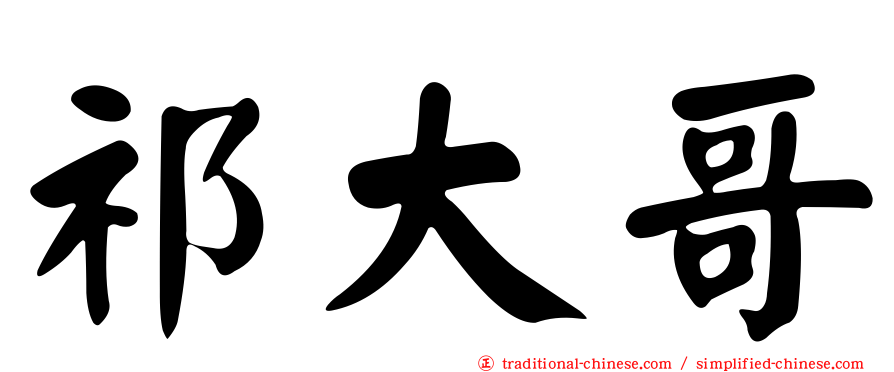 祁大哥