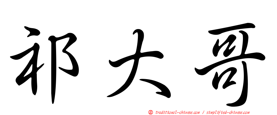 祁大哥