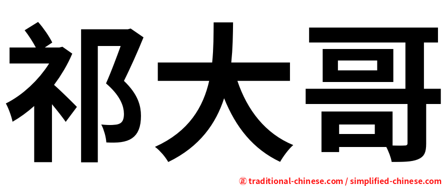 祁大哥