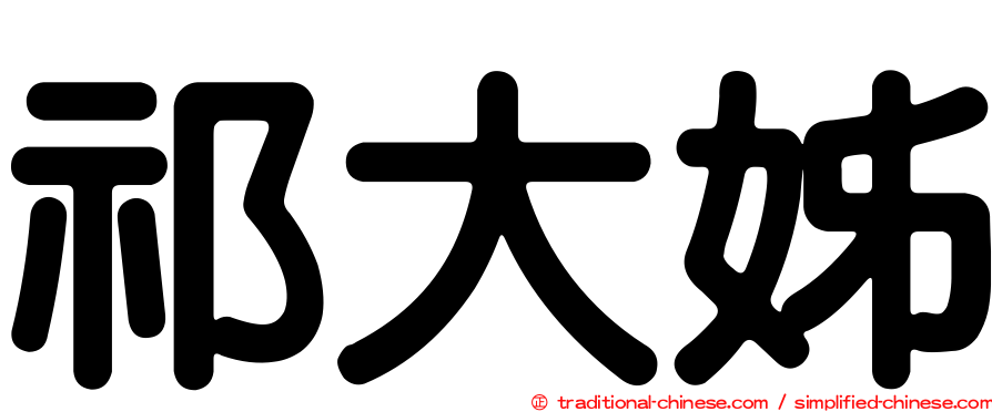 祁大姊