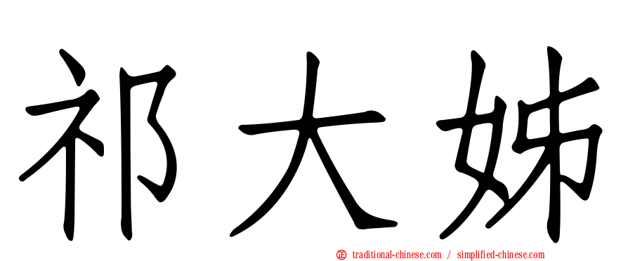 祁大姊