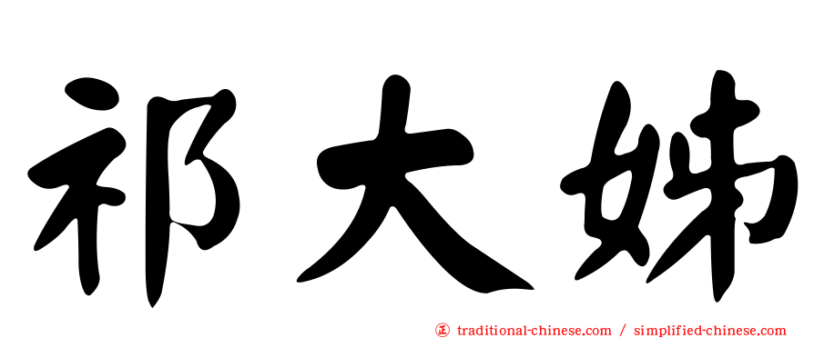 祁大姊
