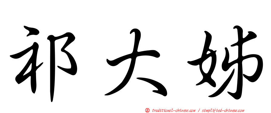 祁大姊
