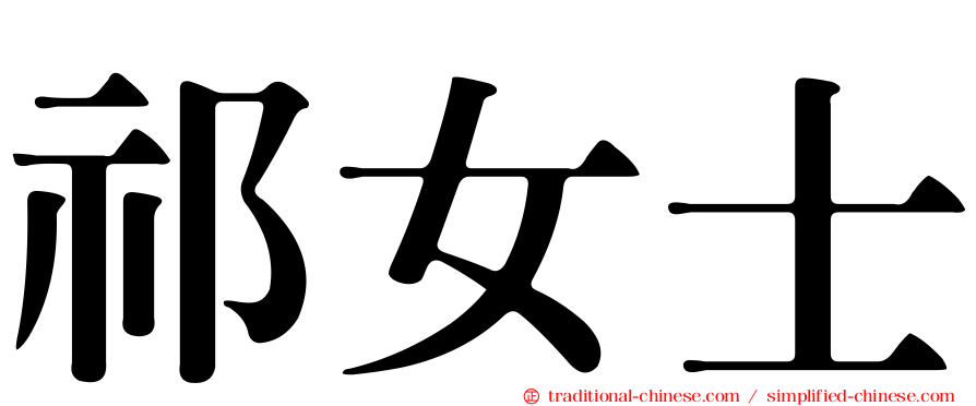 祁女士