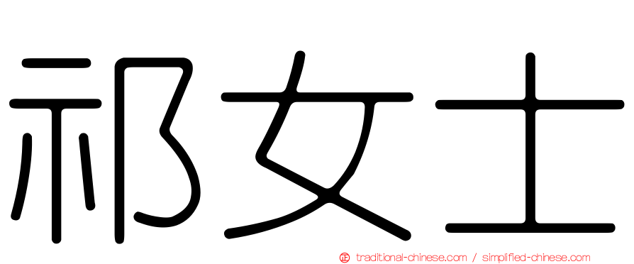 祁女士