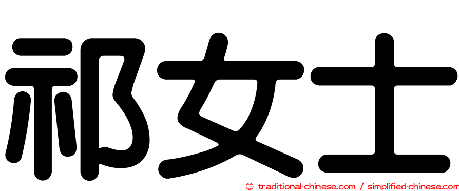 祁女士