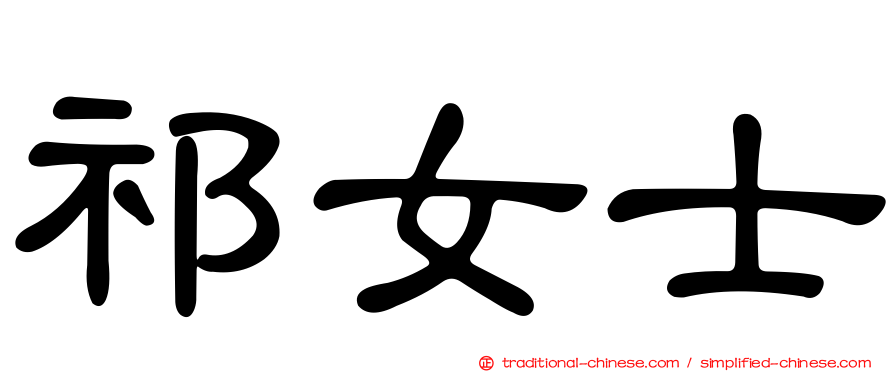 祁女士
