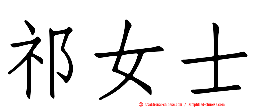 祁女士
