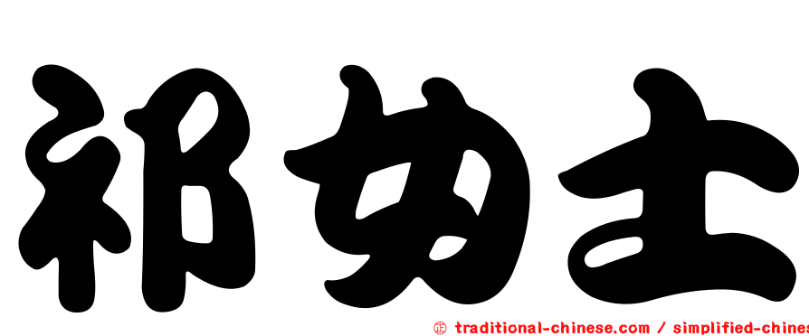 祁女士
