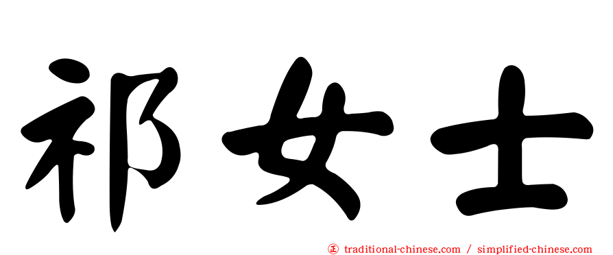 祁女士