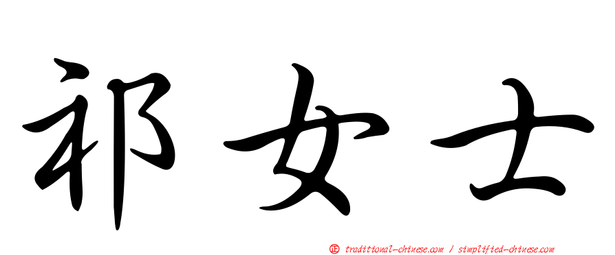 祁女士