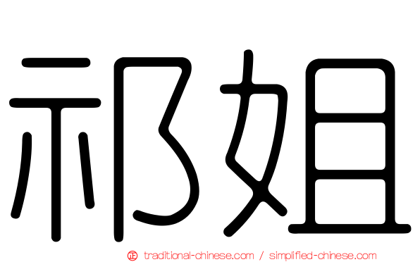 祁姐