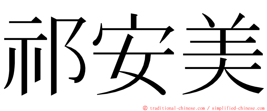 祁安美 ming font