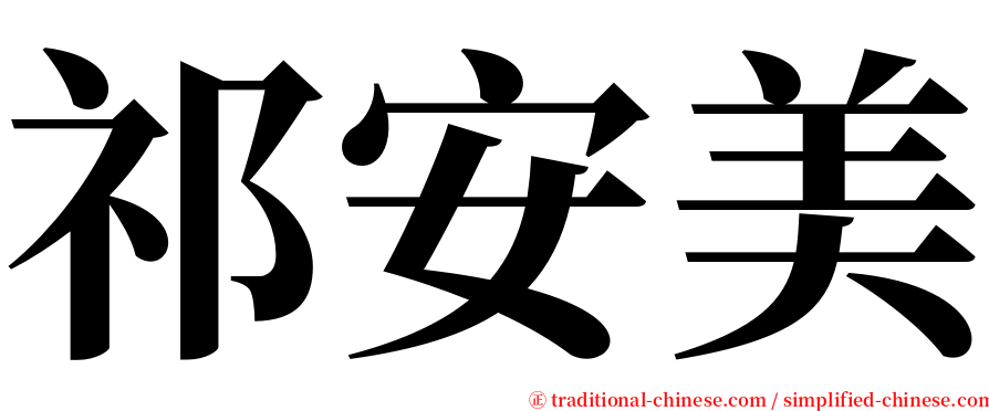 祁安美 serif font