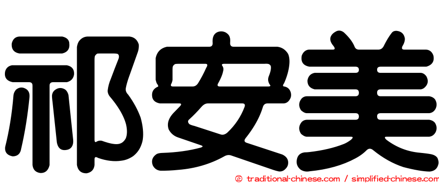 祁安美