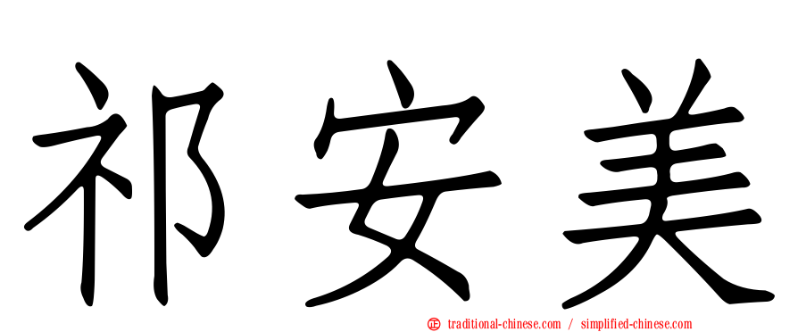祁安美