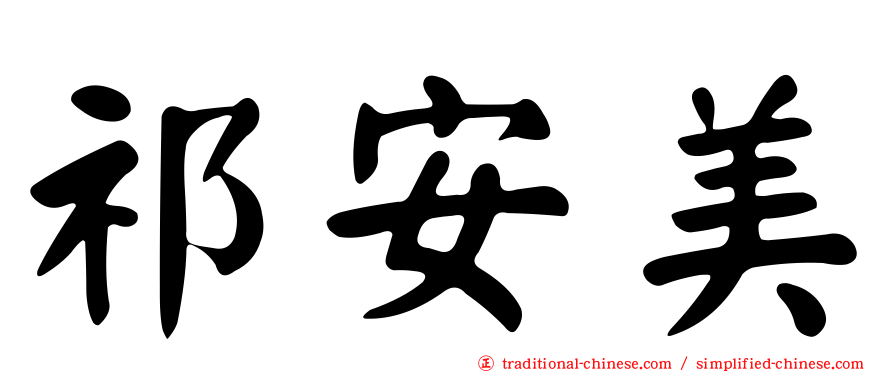 祁安美