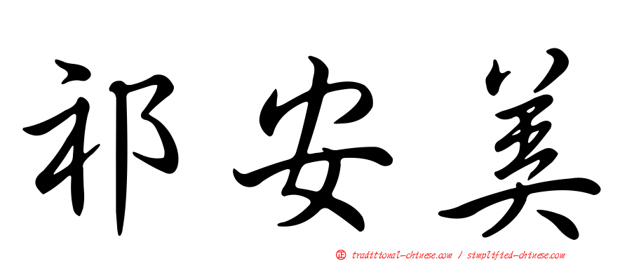 祁安美