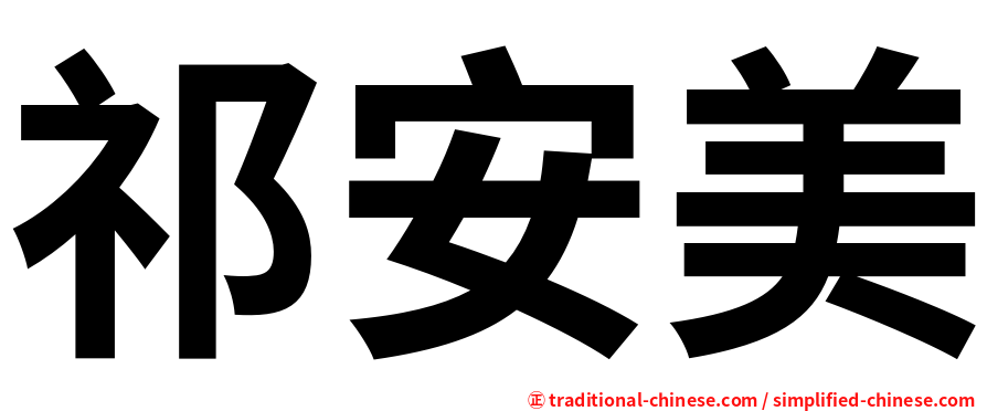 祁安美