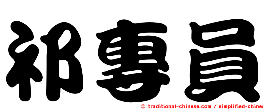 祁專員