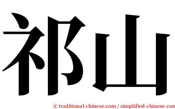 祁山 serif font