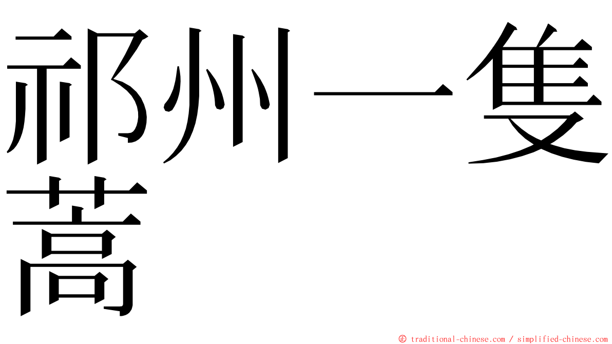祁州一隻蒿 ming font