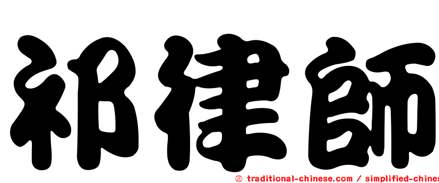 祁律師