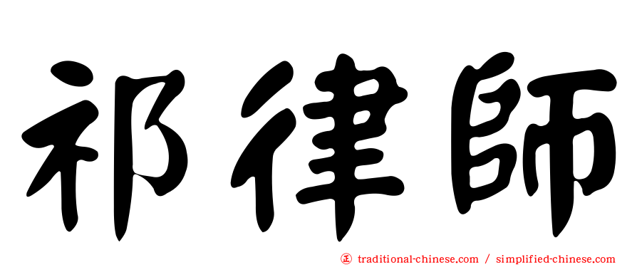 祁律師