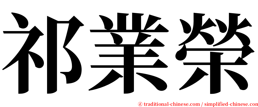 祁業榮 serif font
