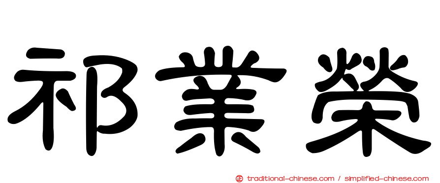 祁業榮