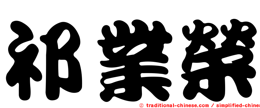 祁業榮