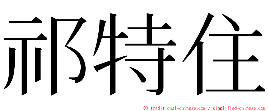 祁特住 ming font