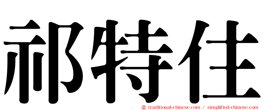 祁特住