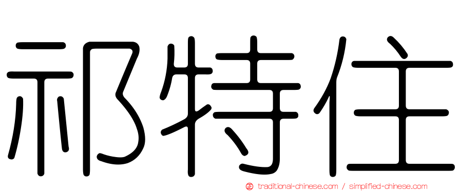 祁特住