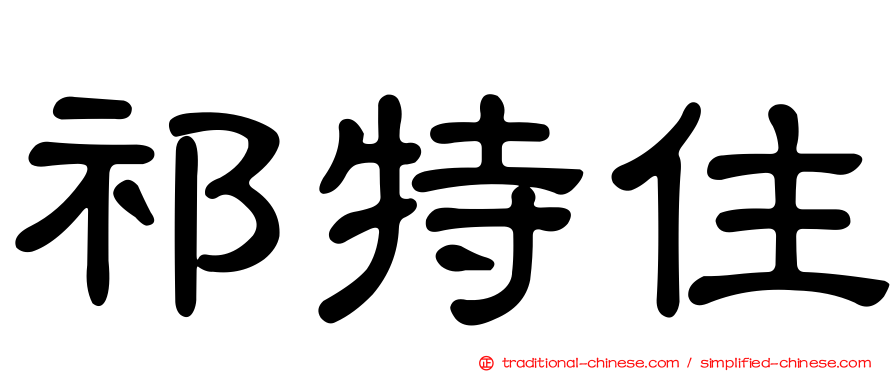 祁特住