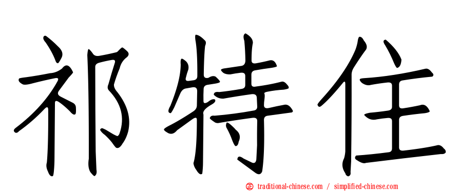 祁特住