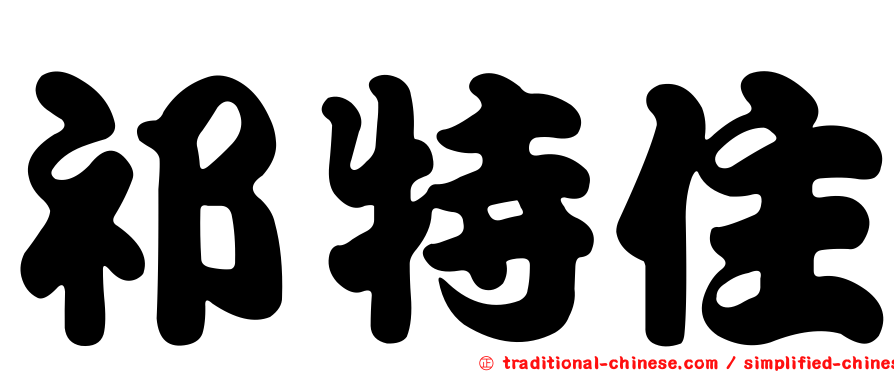 祁特住