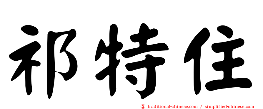 祁特住