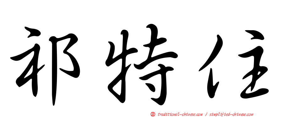 祁特住