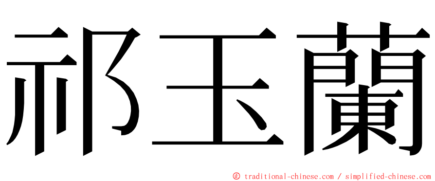 祁玉蘭 ming font